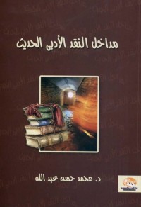 مداخل النقد الأدبي الحديث